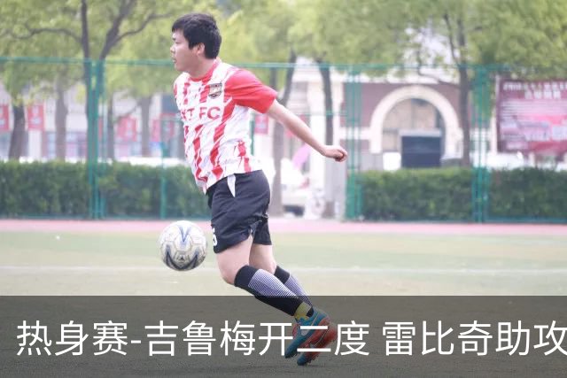 热身赛-吉鲁梅开二度 雷比奇助攻 AC米兰2-1首胜