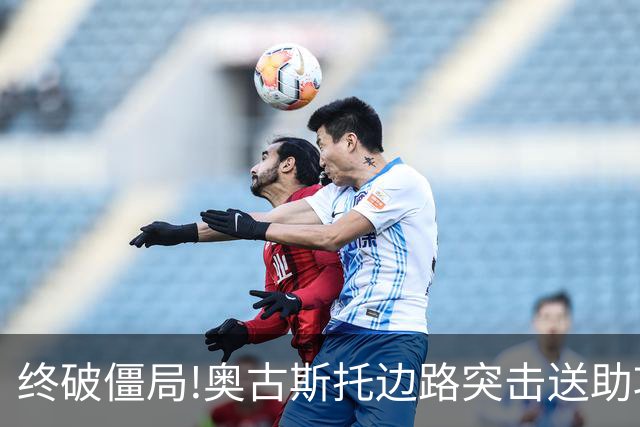 终破僵局!奥古斯托边路突击送助攻 阿兰门前铲射
