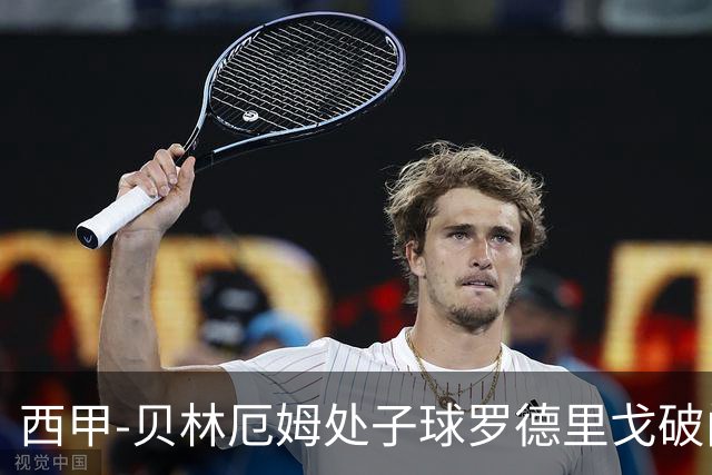 西甲-贝林厄姆处子球罗德里戈破门 皇马2-0毕巴
